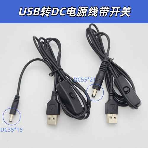 1.5米USB转DC5.5*2.1带开关充电线DC3.5通用台灯电动牙刷洗面仪线