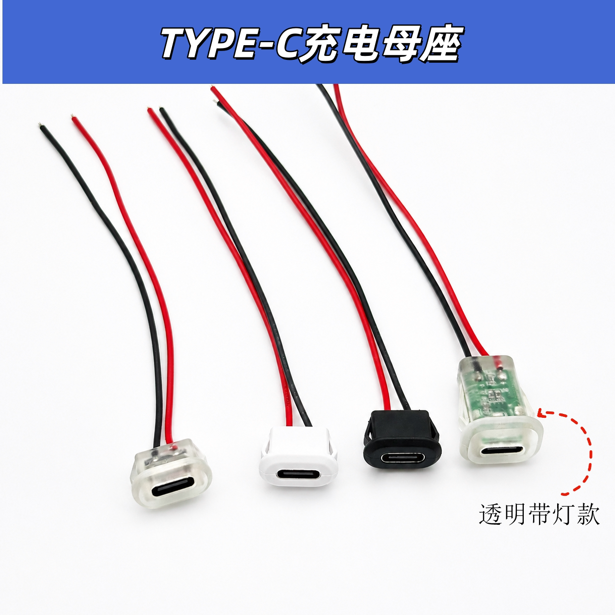 TYPE-C母座 2P注胶直压式透明带灯带线台灯电动汽车充电口连接器图片