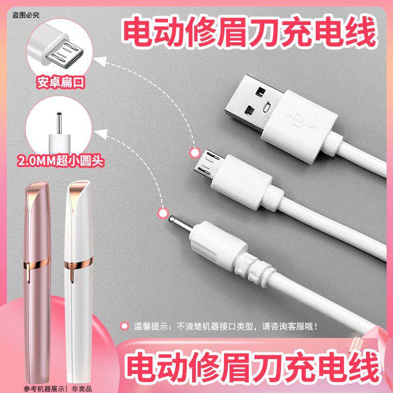 电动修眉刀充电器线修眉笔DC2.0剃眉刮眉刀修眉神器电源数据USB线图片