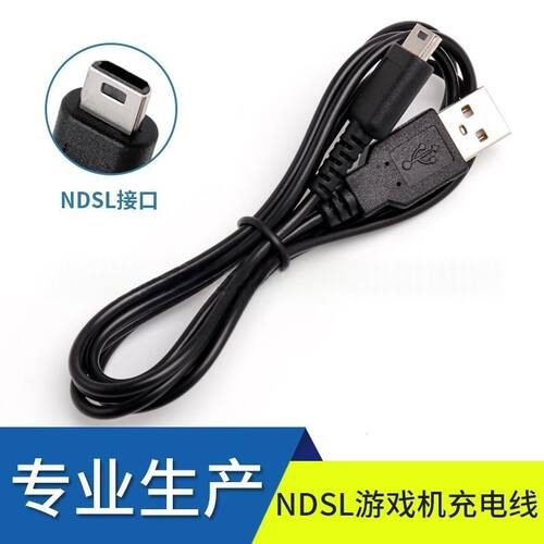 适配NDSL充电线任天堂掌机Nintendo DSLite电源线游戏主机专用