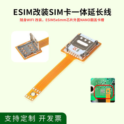 适用于随身wifi路由器esim转sim卡焊接翻盖延长线esim设备改装线
