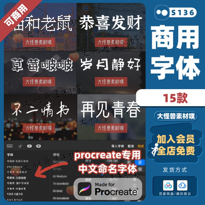 procreate可商用字体ipad中文显示pr创意ps可爱ai卡通ppt手写fcpx