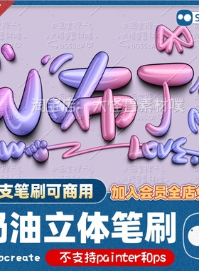 3D奶油/procreate3D立体笔刷抖网红写字涂鸦海报手写双色投影