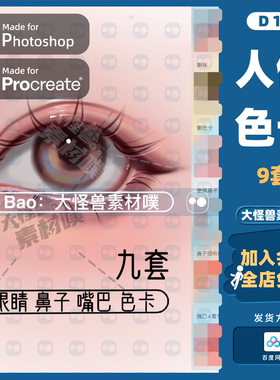 9套精简版人像procreate+ps皮肤鼻子嘴唇眼睛色卡肤色配色调色板
