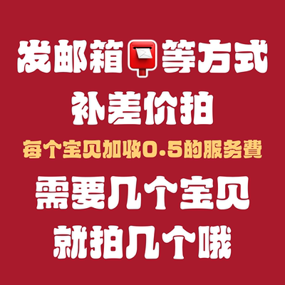 发邮箱或者其他补差价专拍需搭配商品，单拍无效【大怪兽素材噗】