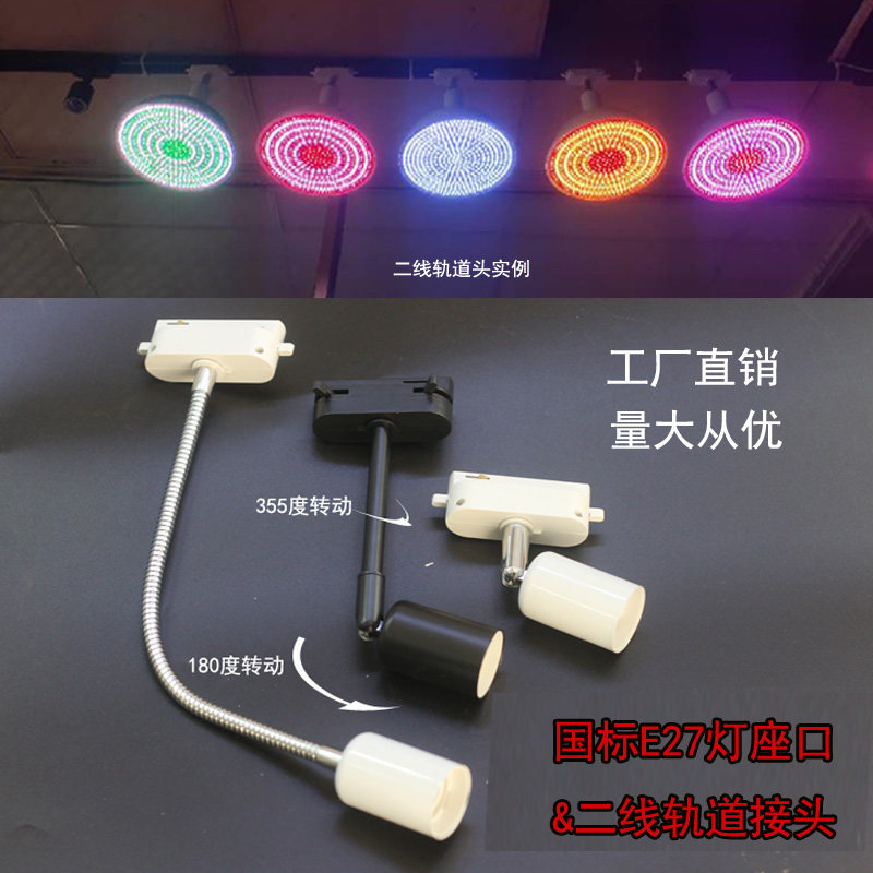 二线E27轨道接头灯口螺口弯管万向轨道头市场灯旋转导轨灯座接头