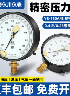 上海仪川仪表厂精密压力表YB-150A/B0.4级0.25级高精度真空1.6MPA