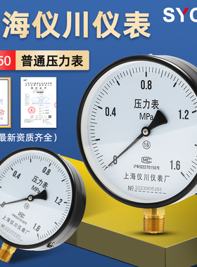 厂家直销上海仪川仪表厂空调水泵真空压力表径向安装Y150/1.6级