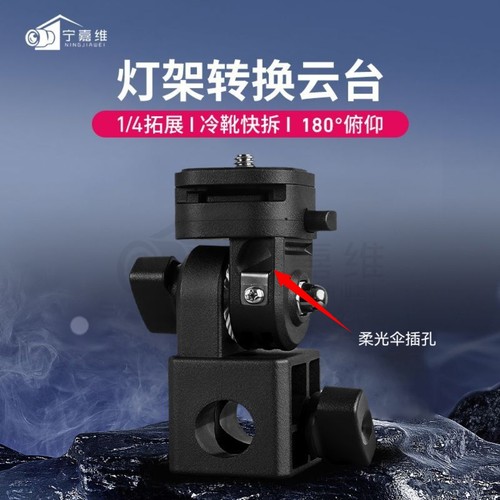 宁嘉维1/4灯架转换云台180°