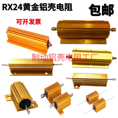RX24大功率黄金铝壳电阻器放电解码电阻10W25W50W100W200W500W