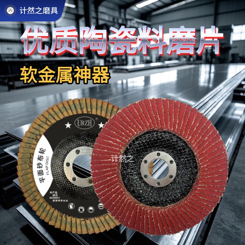 网盖陶瓷涂层红砂百叶轮打磨片