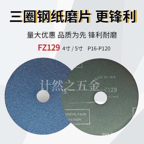 三圈FZ129锆刚玉磨片锋利耐磨