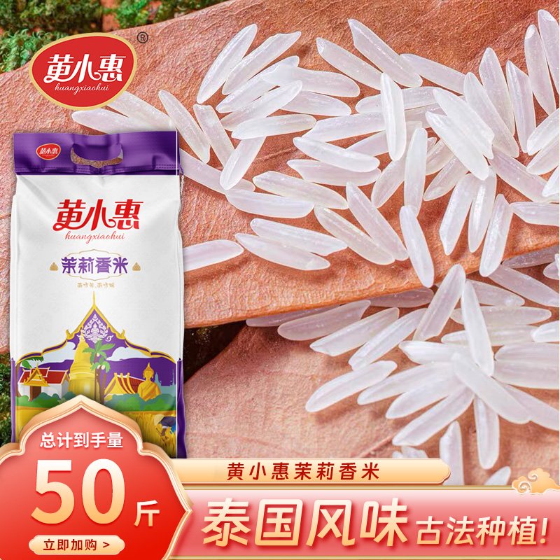 黄小惠茉莉香米50斤长粒香米