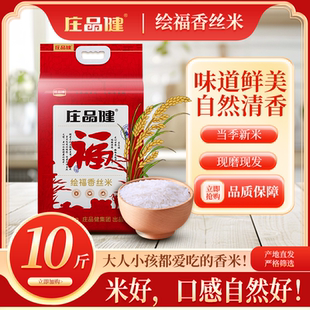 庄品健绘福香丝米优质大米南方香米湖北生态种植当季新米长粒天门