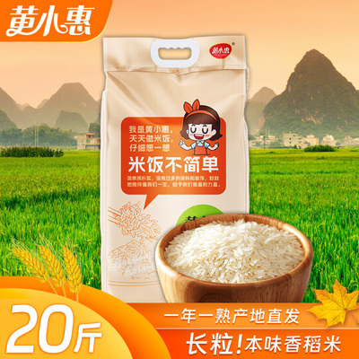 黄小惠本味香稻米20斤