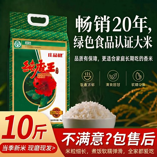 庄品健纯香王大米10斤真空包装