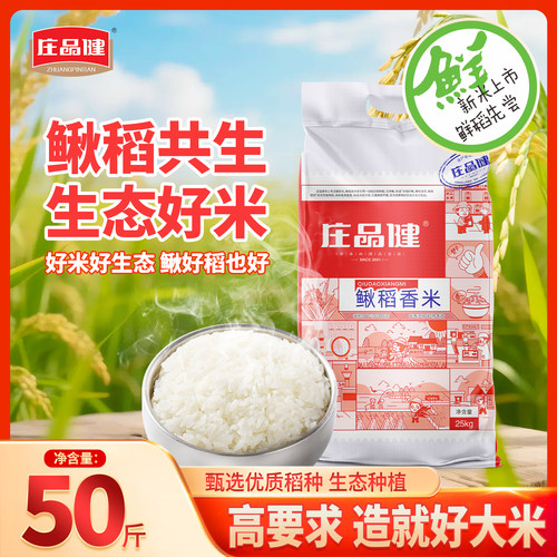 庄品健鳅稻香米25kg新米