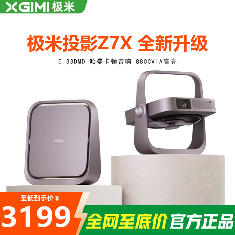 极米Z7X高亮1080P智能投影机