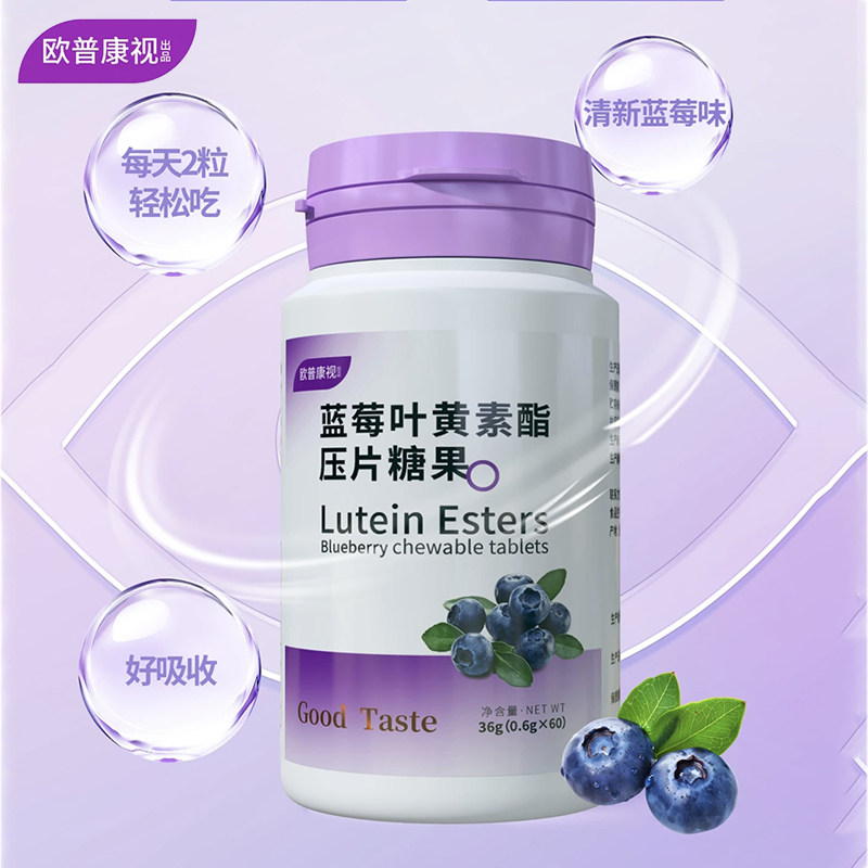 正品欧普康视出品蓝莓叶黄素酯压片糖果咀嚼片含维C玉米黄质