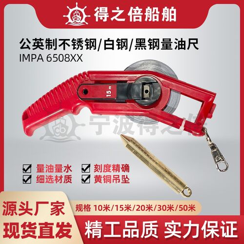 650856白钢量油尺船用长卷尺