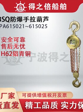 IMPA615021防爆手拉葫芦HBSQ型起重葫芦防静电1/2/3/5吨手动吊车