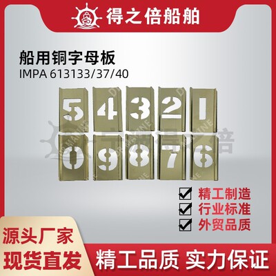613133船用数字铜字母板