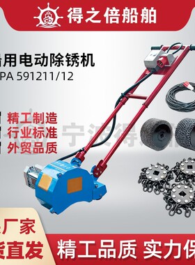 IMPA591211/591212手推式电动除锈机船用甲板链条式Rustibus1200