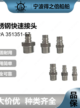 IMPA351351 351352 351353不锈钢快速接头PM气动接头单向开闭型