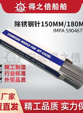 IMPA590467 590468 590469气动除锈枪配件钢针3*180MM除锈钢针