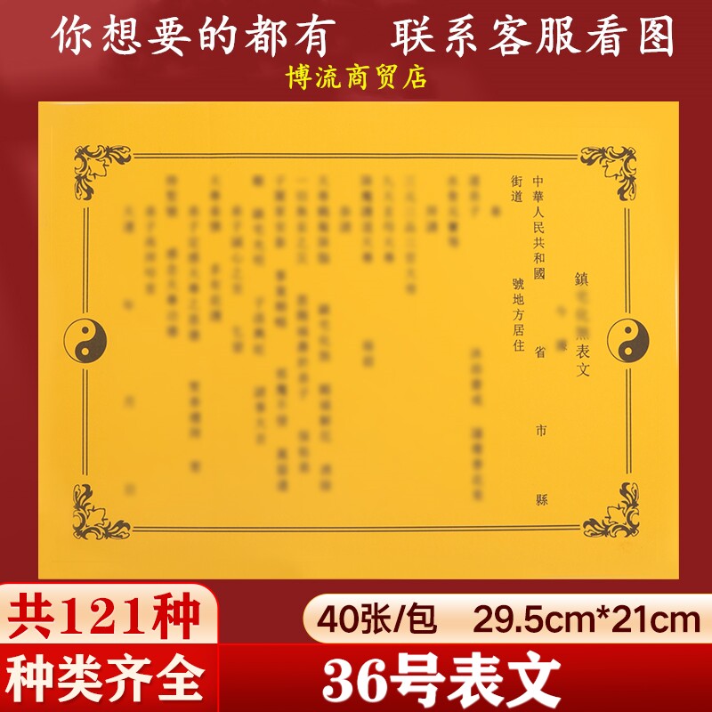 镇09化sha表文 道家彩胶纸表文疏文大全 40张左右/本