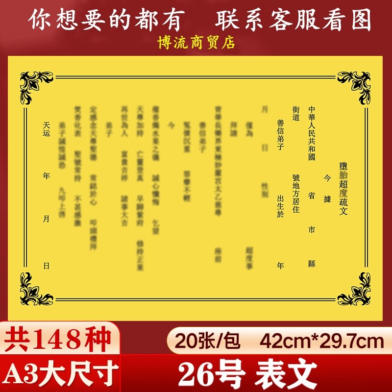 a3大号大尺寸坠胎表文疏文大全文书黄纸