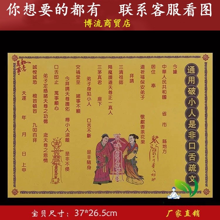 破p小人口舌是非彩色疏文表文大全彩色纸文书