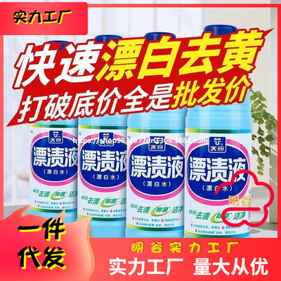 漂白水去黄去渍增白衣物漂白剂家用洗白通用消毒菌漂渍液酒店天丽