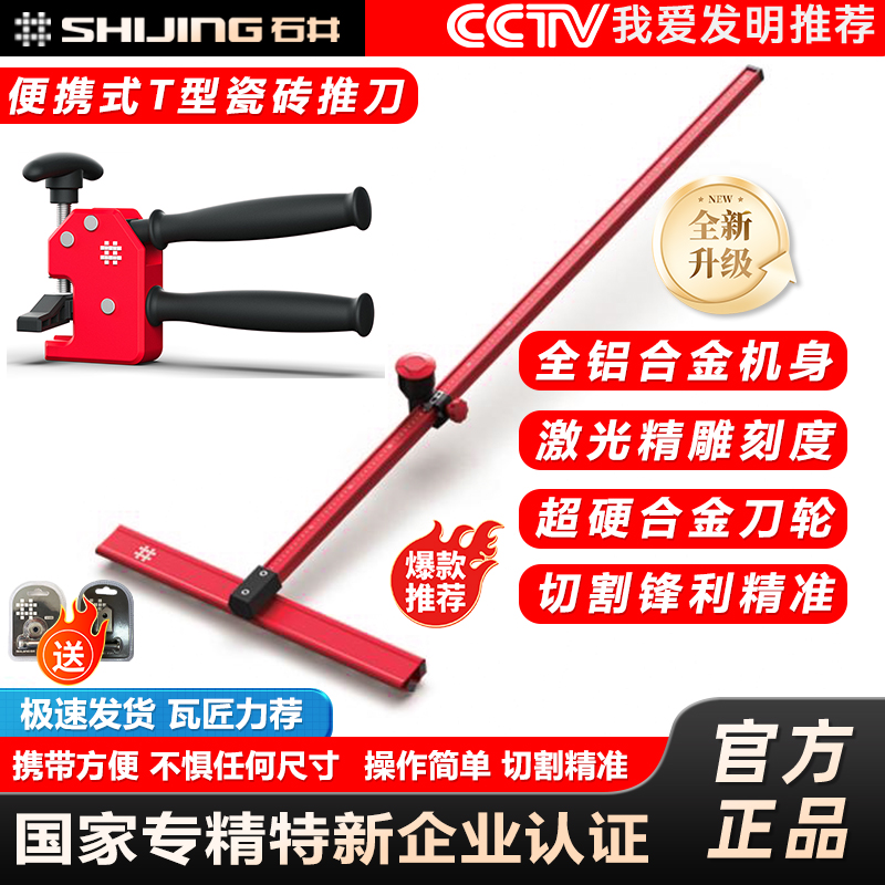 石井6635T型瓷砖推刀手动推刀