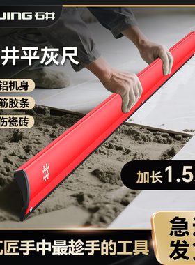 石井5153新款铝合金平灰尺平灰器平沙器瓦工铺贴瓷砖找平平灰神器