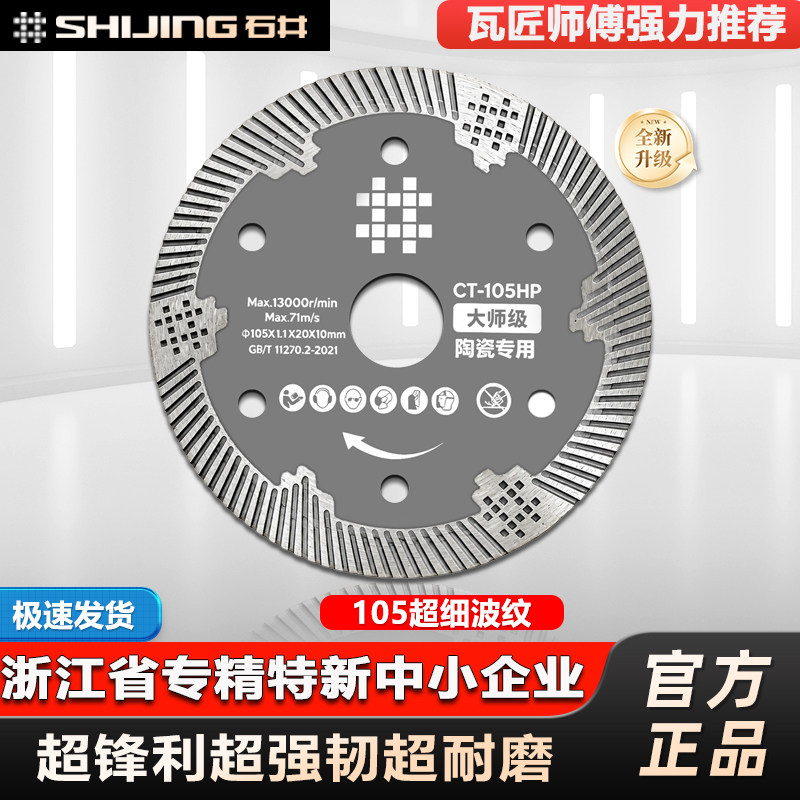 石井105新款大师级瓷砖切割锯片图片