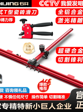 石井3501手推式T型推刀滑刀大小刀轮瓷砖专用高精度大力钳开界器