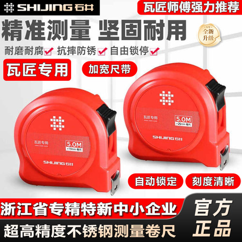 石井5米加厚加硬测量卷尺瓦匠用