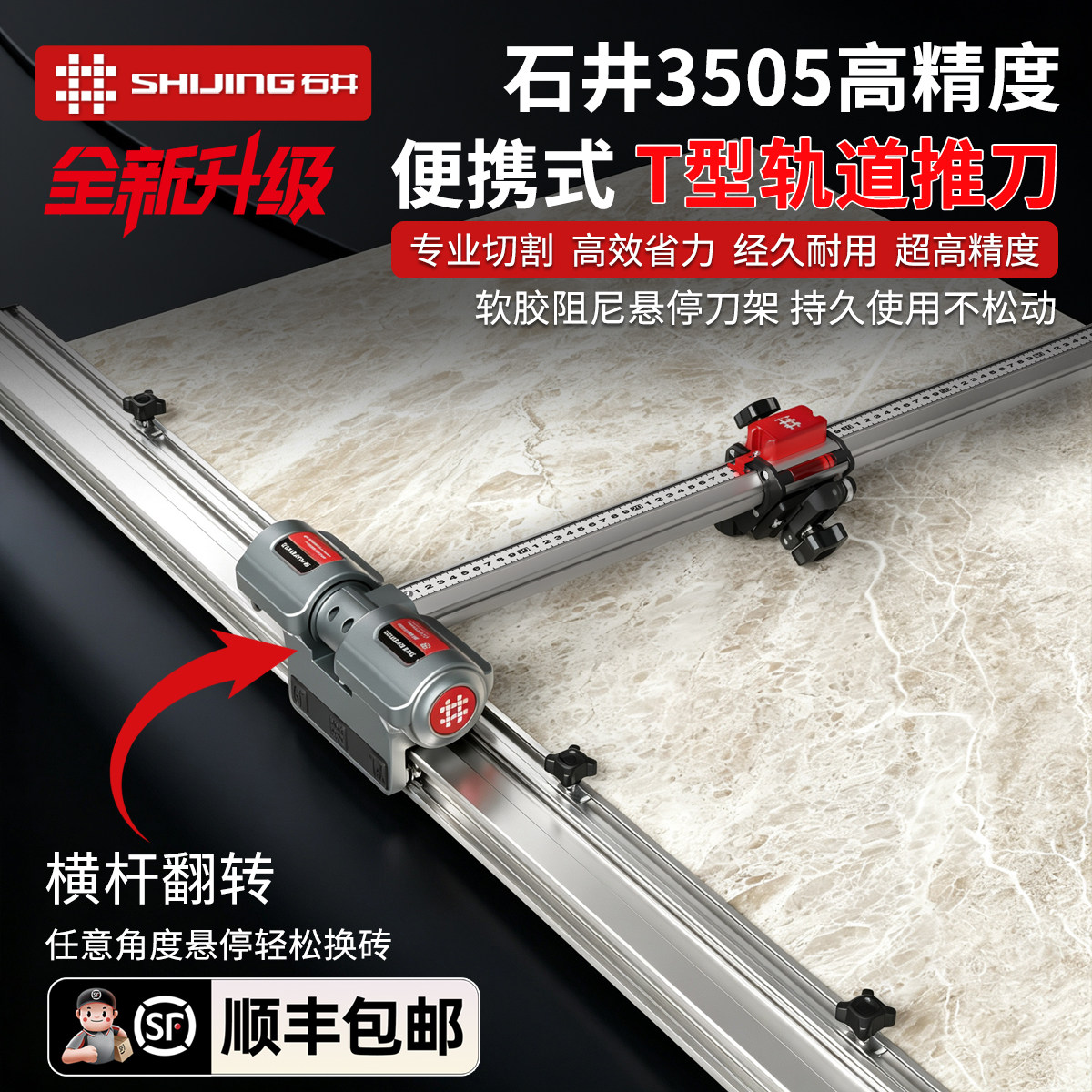 石井3505便携式轨道T型推刀高精度手动切割机地砖瓷砖岩板切割器
