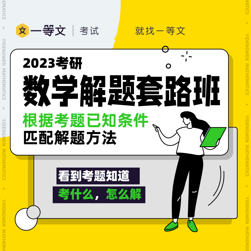 一等文2023考研数学一二三解题套路班网课王博考研数学课程视频