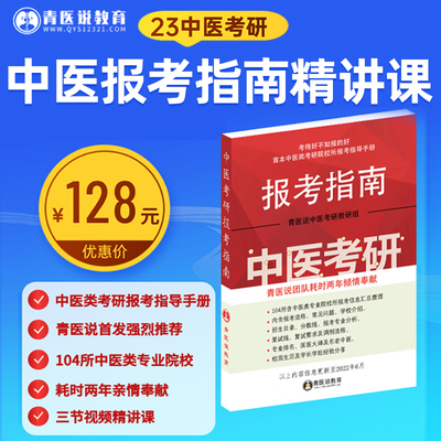 青医说2023考研中医综合报考指南精讲课307中综考研中医择校课程