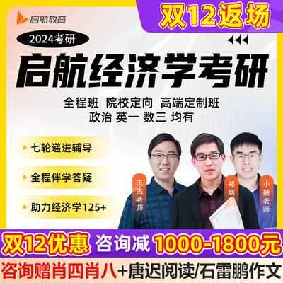 启航教育2024经济学郑炳考研网课人大中南财经对外经贸经济学网课