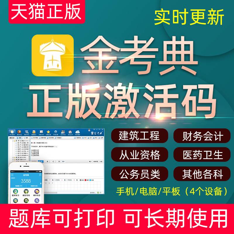 金考典激活码题库软件一级二级建造师造价师二建初中级会计经济师