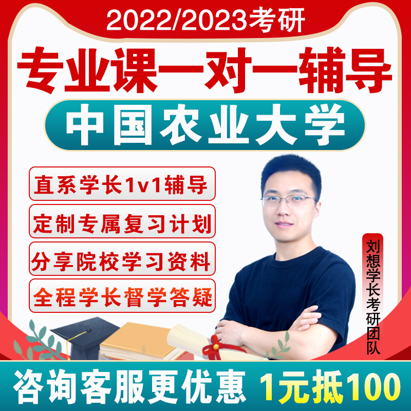 2023中国农业大学考研专业课一对一辅导咨询直系学长学姐网课