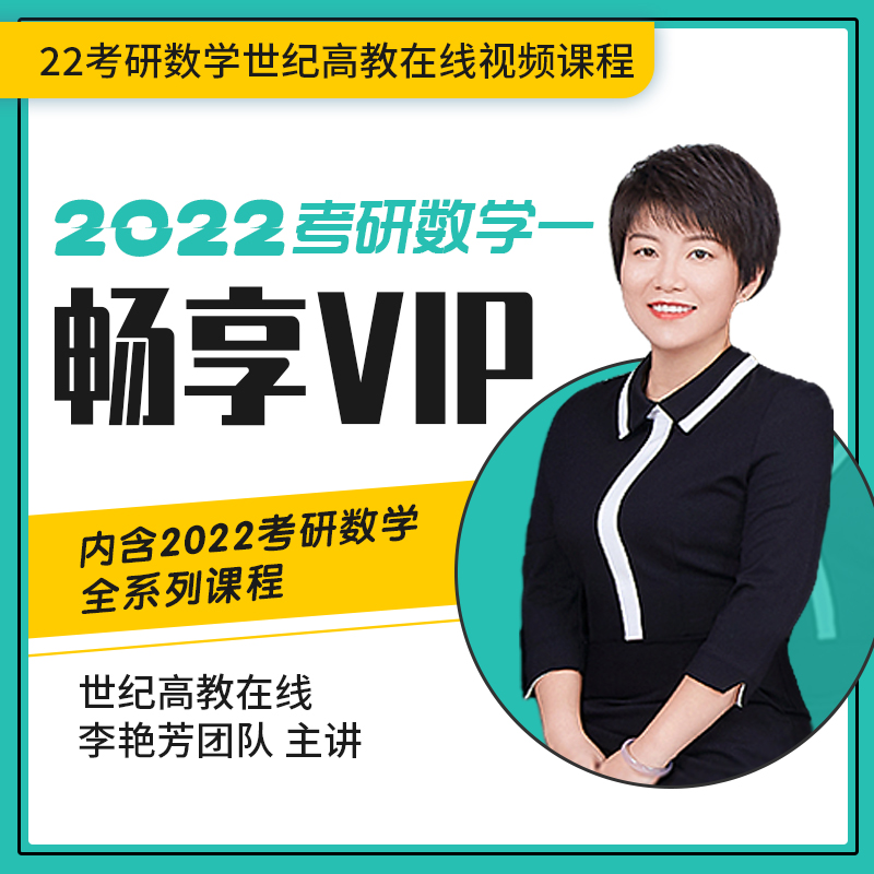 世纪高教在线2022考研数学一二三全程班网课李艳芳公共课课程视频