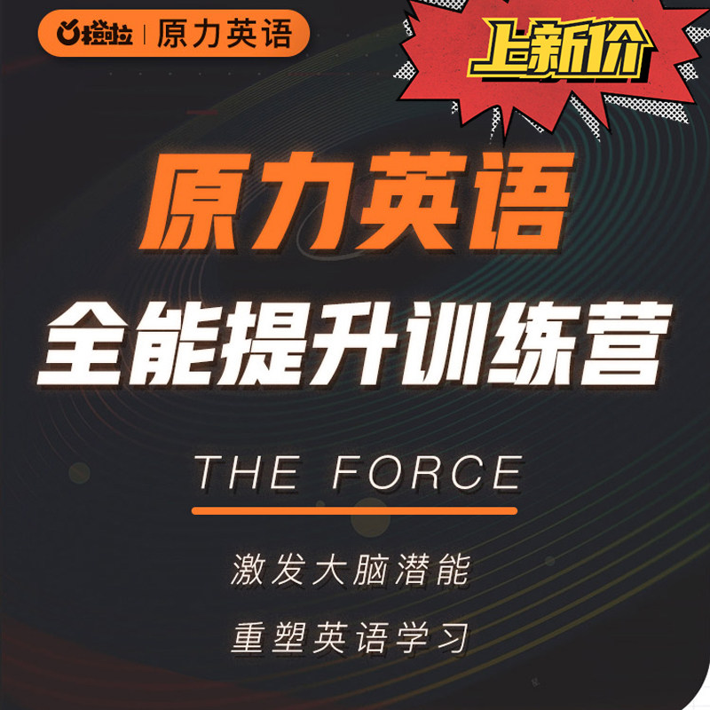 艾力原力英语全能提升训练营橙啦艾力原力英语视频能力英语网课程