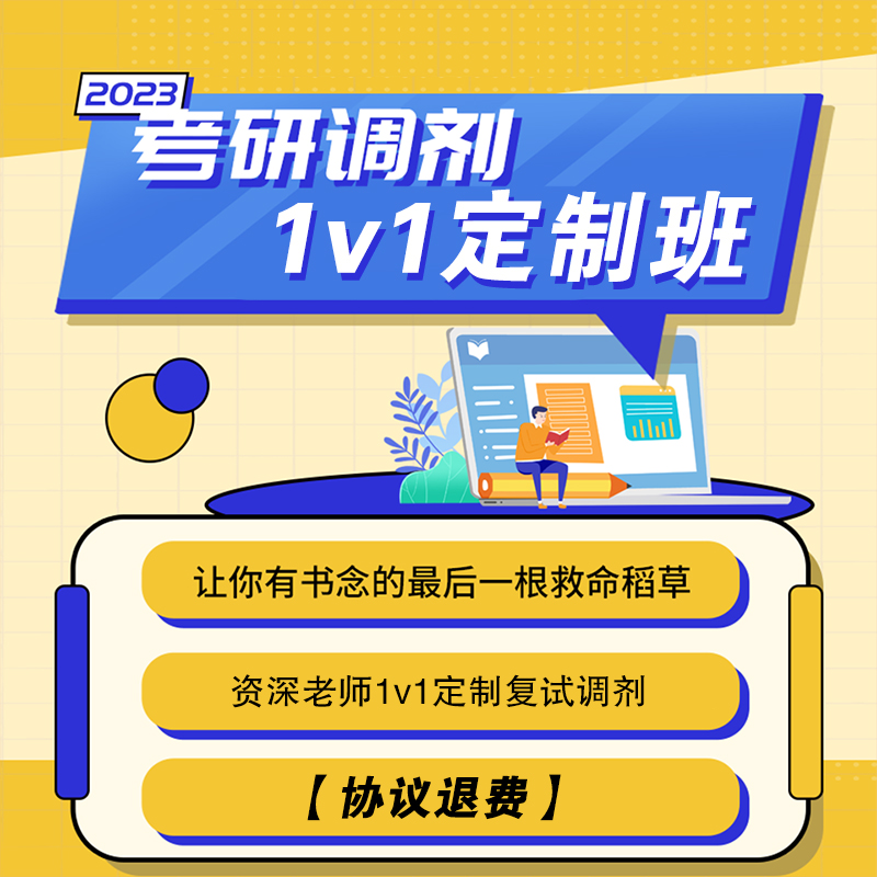 【协议定制退费】2023考研调剂复试全程指导一对一制定调剂方案