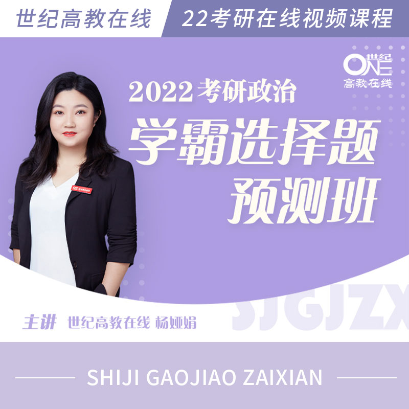 2022考研政治杨娅娟选择题预测班网课程1000题背诵8套卷肖四肖八