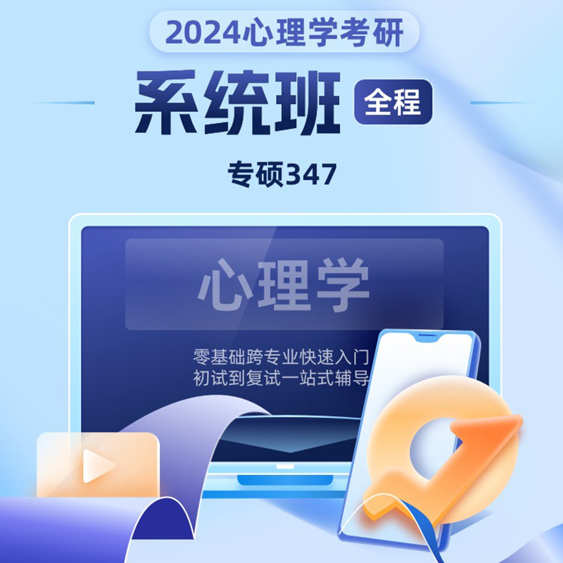 橙啦2024心理学考研专硕学硕系统全程班2024心理学考研网课视频课-封面