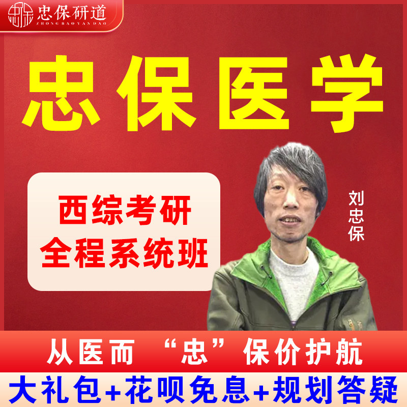 忠保医学2023考研刘忠保西医综合网课306西综考研全程系统班课程